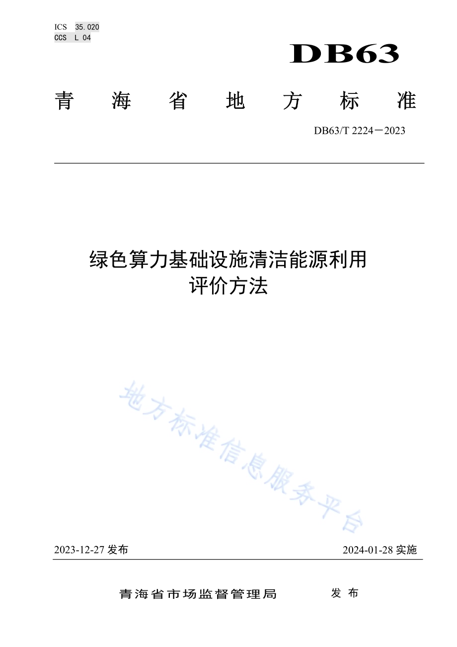 绿色算力基础设施清洁能源利用评价方法DB63／T 2224-2023.pdf_第1页