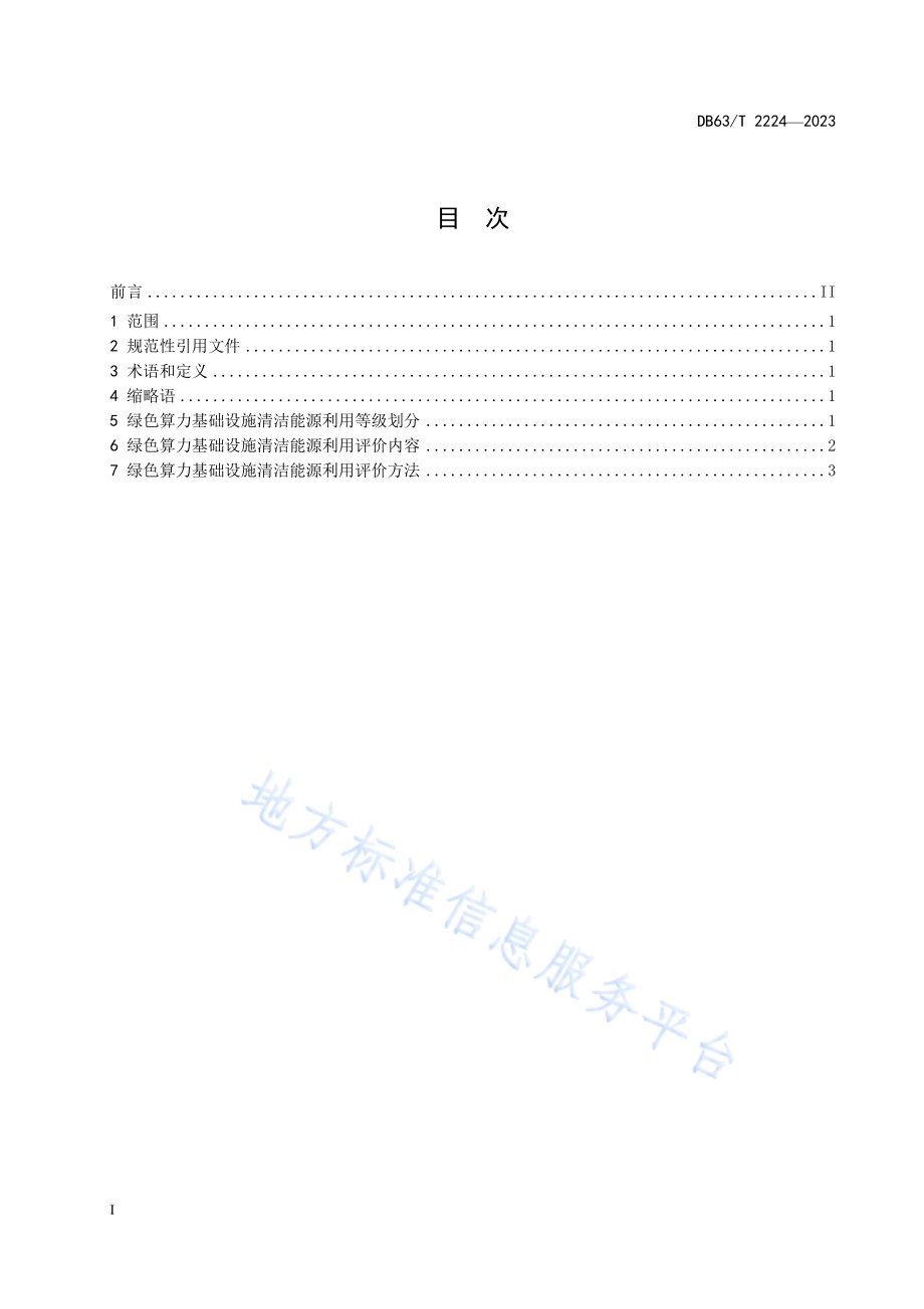 绿色算力基础设施清洁能源利用评价方法DB63／T 2224-2023.pdf_第2页