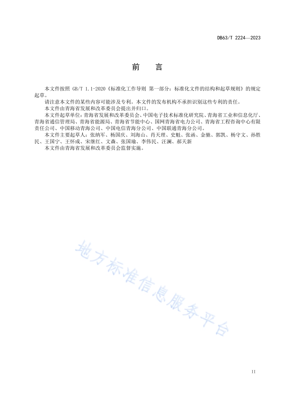 绿色算力基础设施清洁能源利用评价方法DB63／T 2224-2023.pdf_第3页