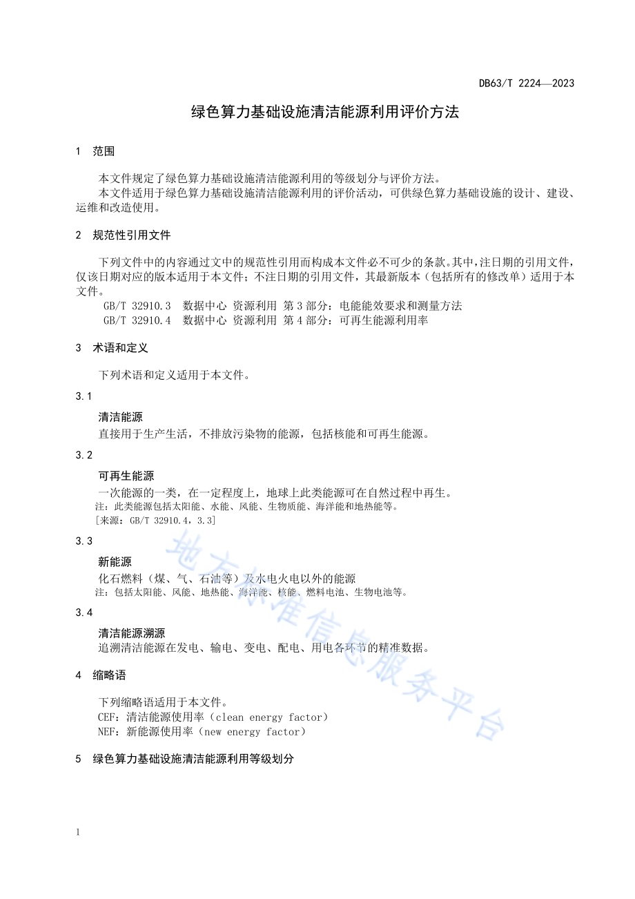 绿色算力基础设施清洁能源利用评价方法DB63／T 2224-2023.pdf_第4页