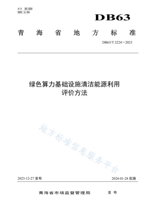 绿色算力基础设施清洁能源利用评价方法DB63／T 2224-2023.pdf