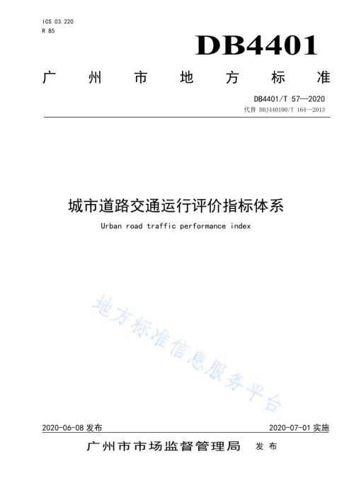 城市道路交通运行评价指标体系DB4401／T 57—2020.pdf