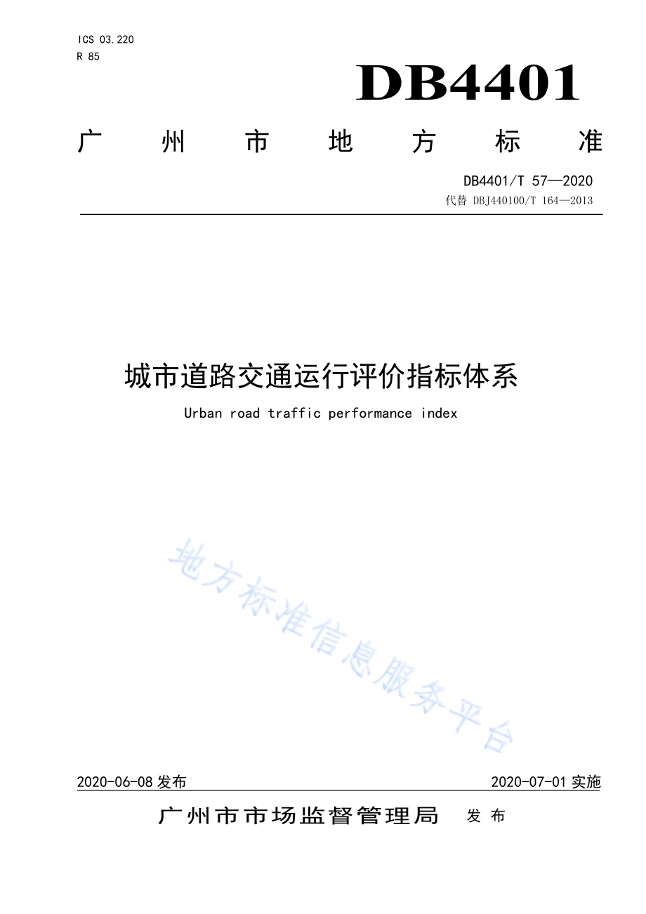 城市道路交通运行评价指标体系DB4401／T 57—2020.pdf_第1页