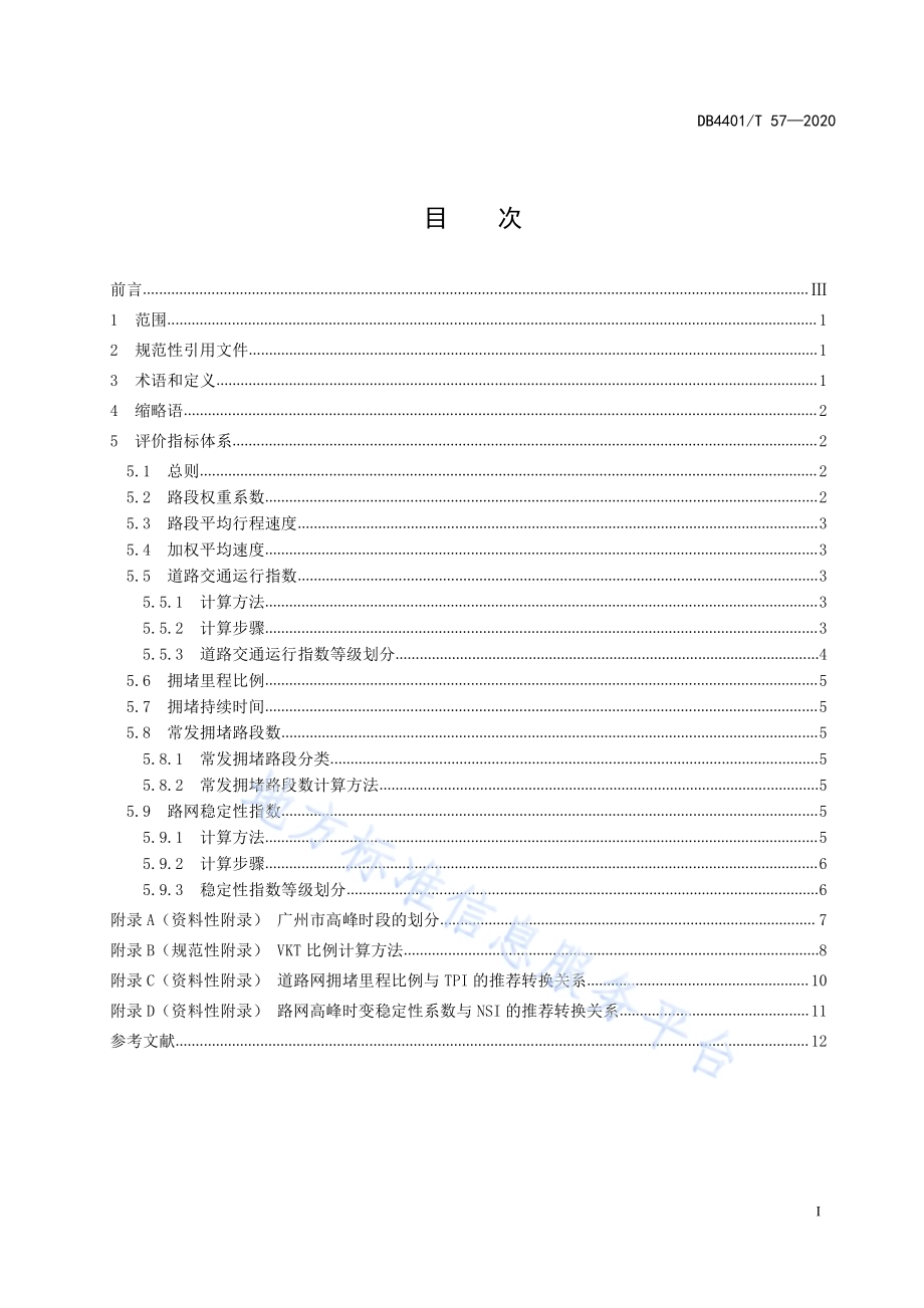 城市道路交通运行评价指标体系DB4401／T 57—2020.pdf_第3页