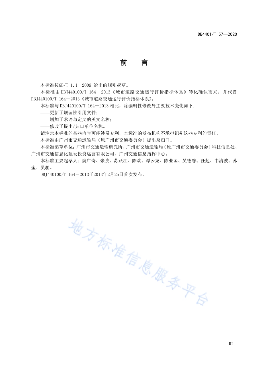 城市道路交通运行评价指标体系DB4401／T 57—2020.pdf_第5页