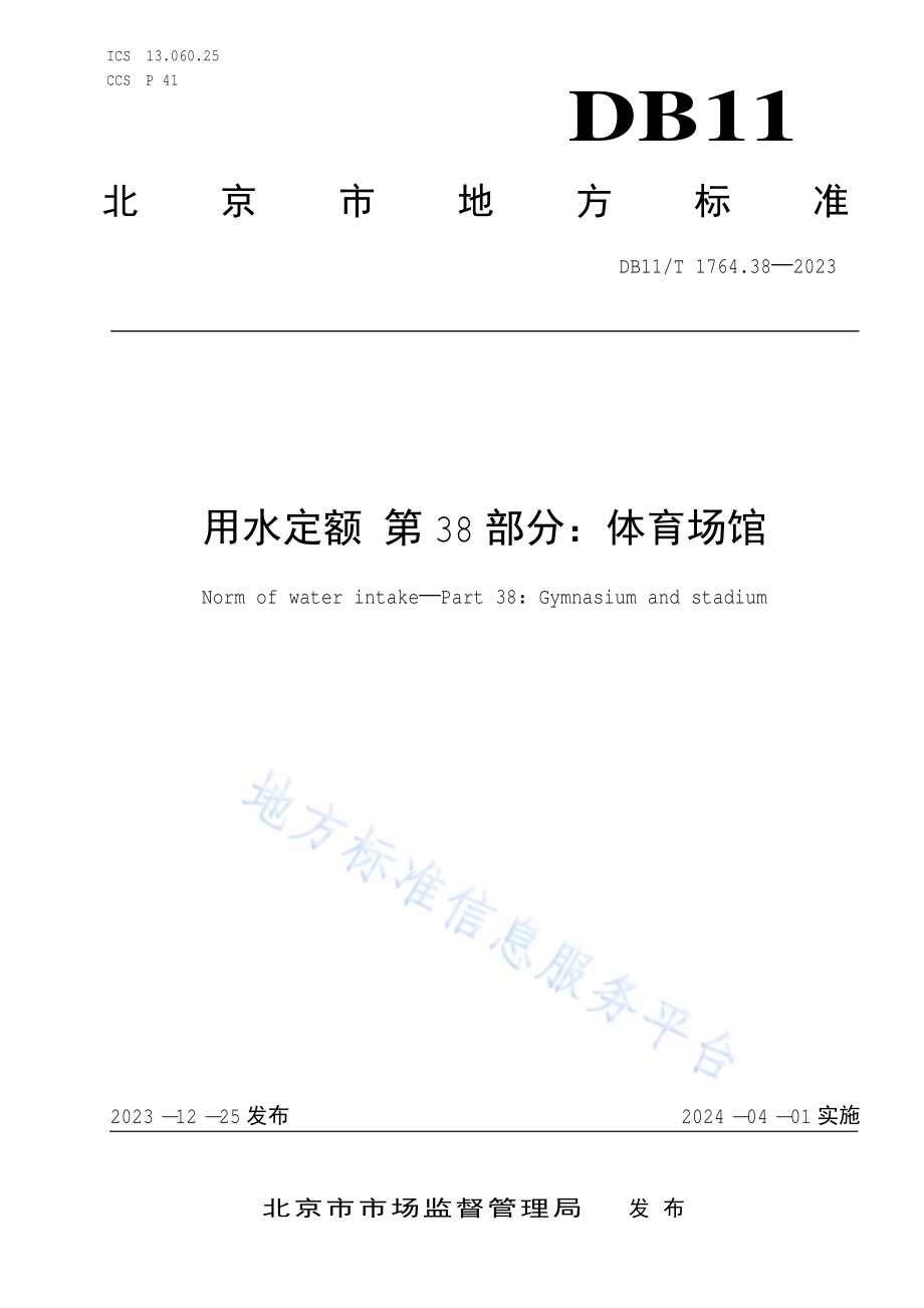 用水定额 第38部分：体育场馆DB11／T 1764.38-2023.pdf_第1页