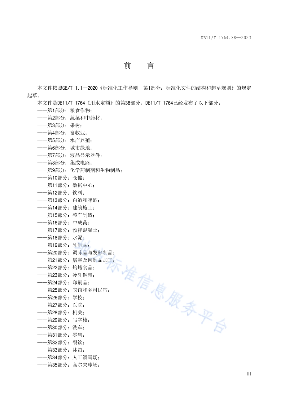 用水定额 第38部分：体育场馆DB11／T 1764.38-2023.pdf_第3页