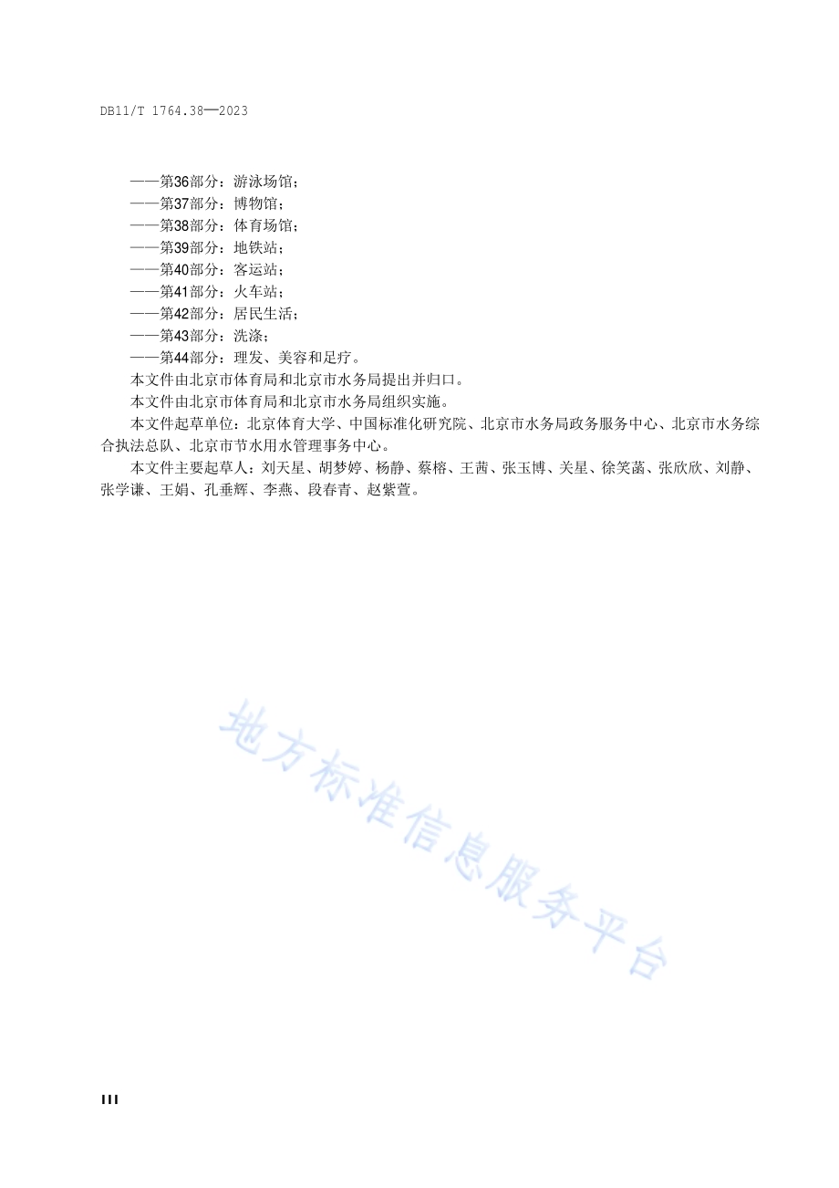 用水定额 第38部分：体育场馆DB11／T 1764.38-2023.pdf_第4页