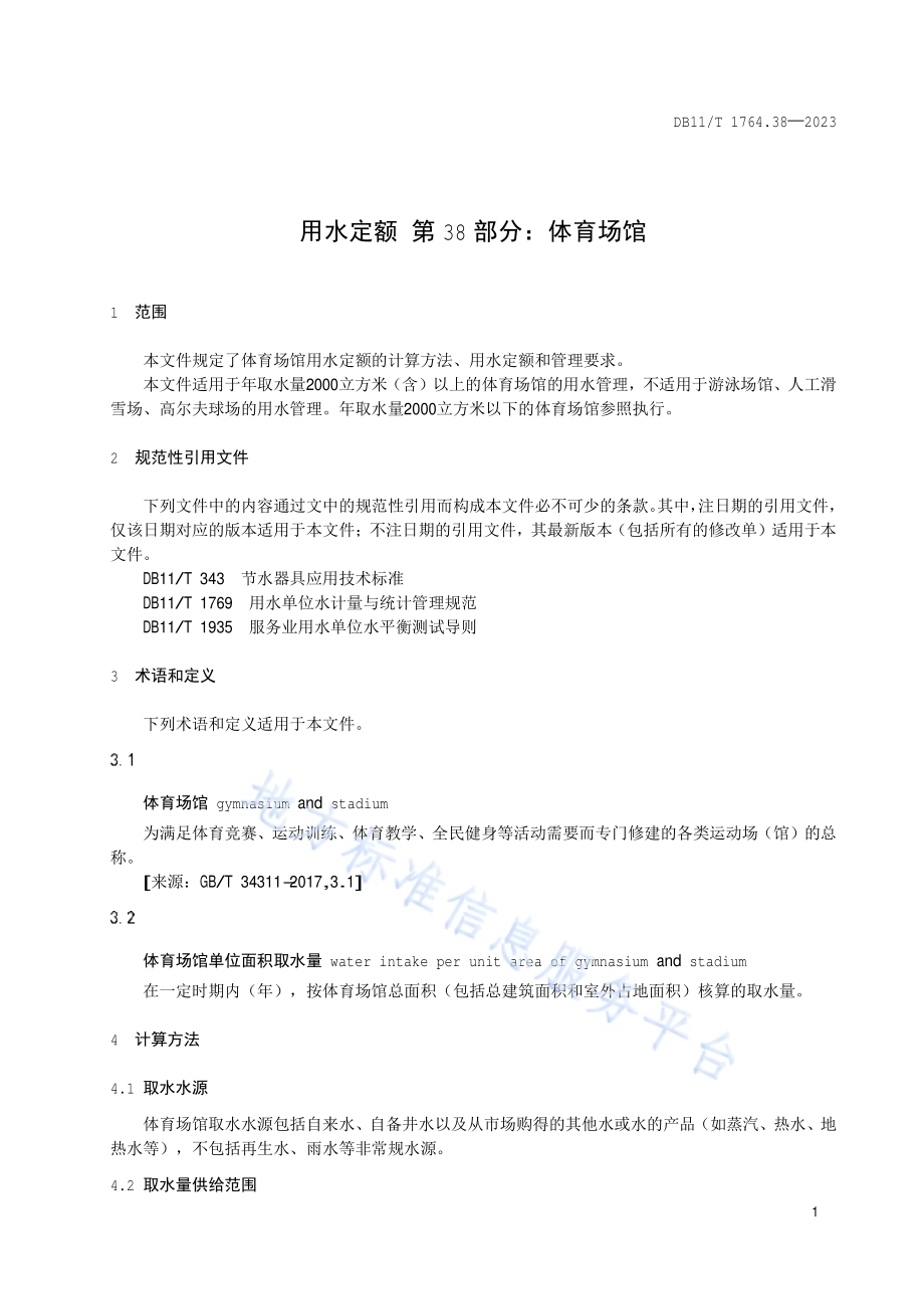 用水定额 第38部分：体育场馆DB11／T 1764.38-2023.pdf_第5页