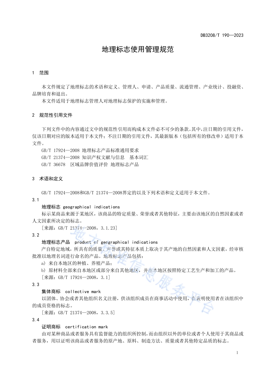 地理标志使用管理规范DB3208／T 190-2023.pdf_第5页