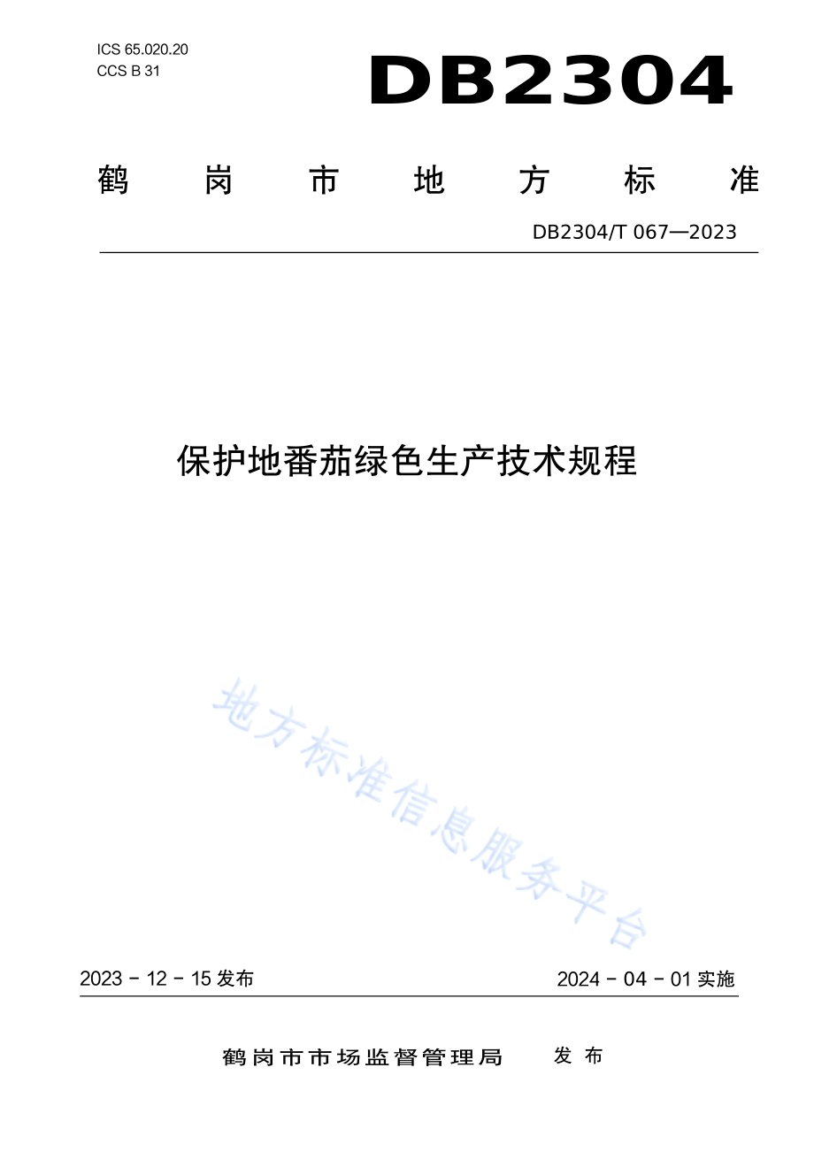 保护地番茄绿色生产技术规程DB2304／T 067—2023.pdf_第1页