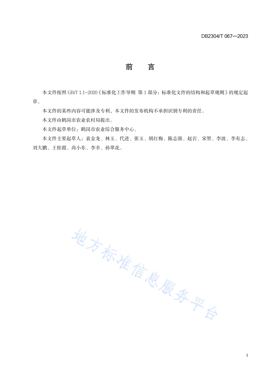 保护地番茄绿色生产技术规程DB2304／T 067—2023.pdf_第2页