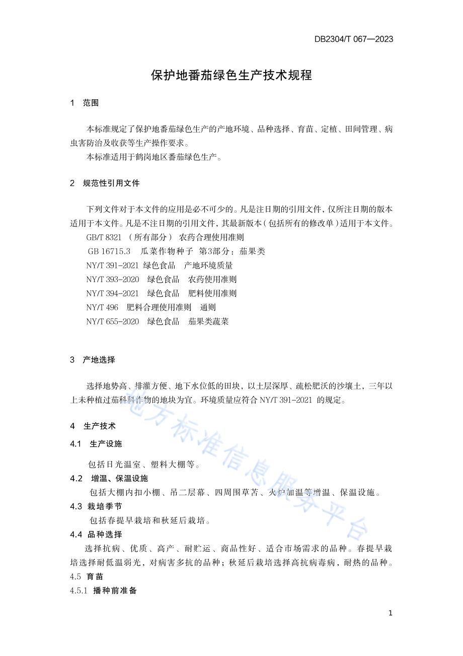 保护地番茄绿色生产技术规程DB2304／T 067—2023.pdf_第3页