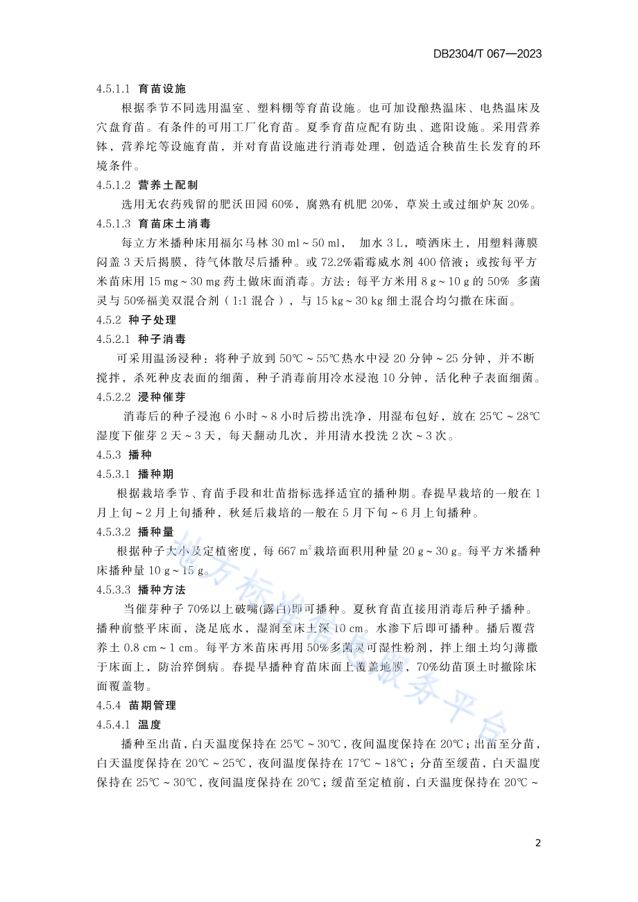 保护地番茄绿色生产技术规程DB2304／T 067—2023.pdf_第4页