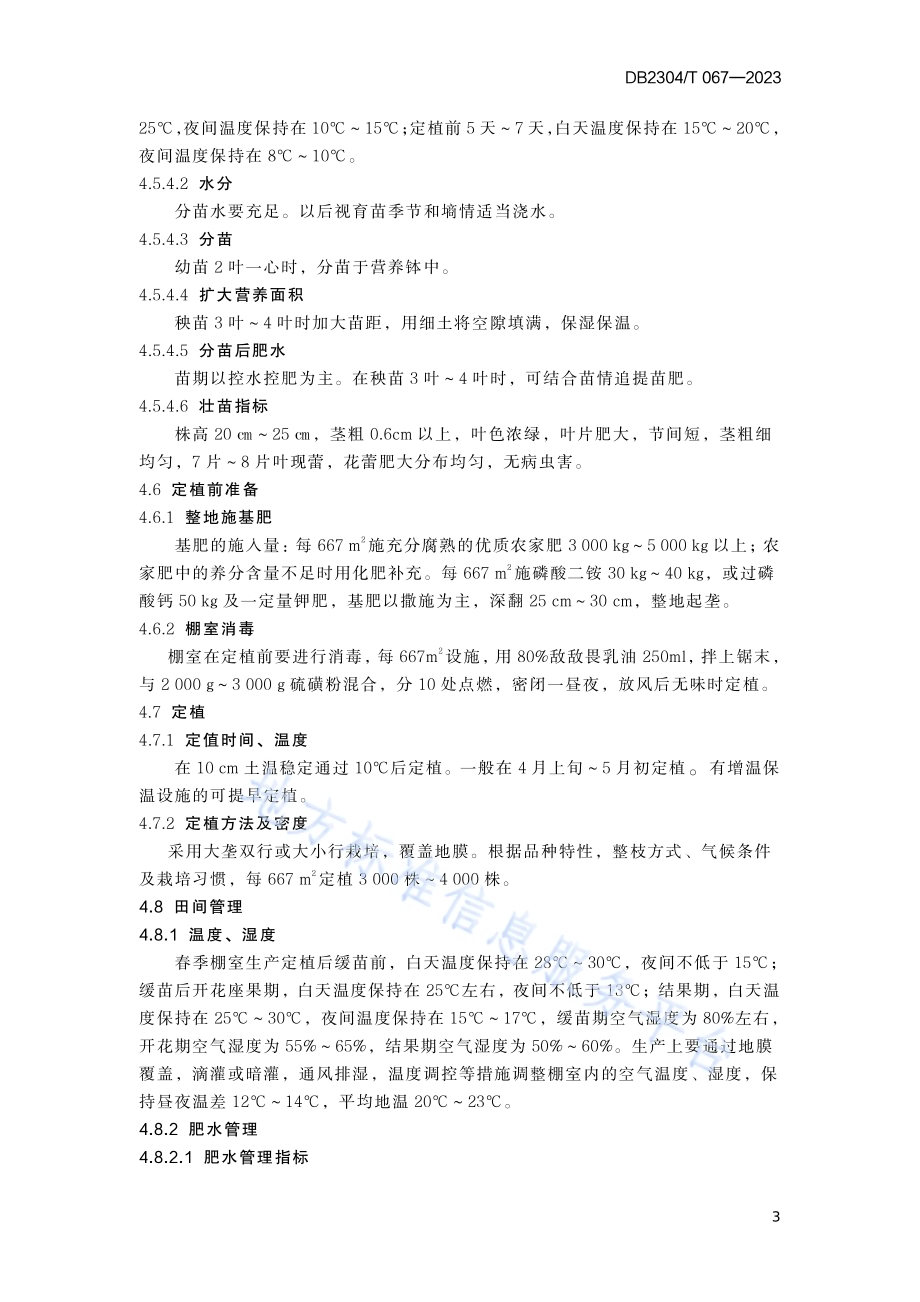 保护地番茄绿色生产技术规程DB2304／T 067—2023.pdf_第5页
