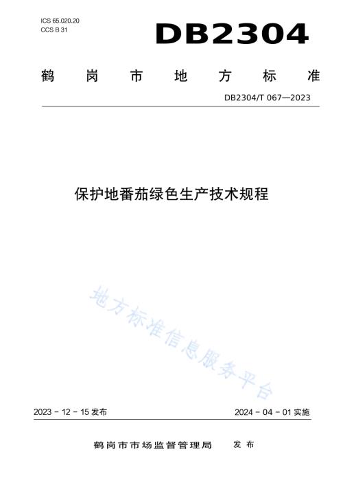 保护地番茄绿色生产技术规程DB2304／T 067—2023.pdf