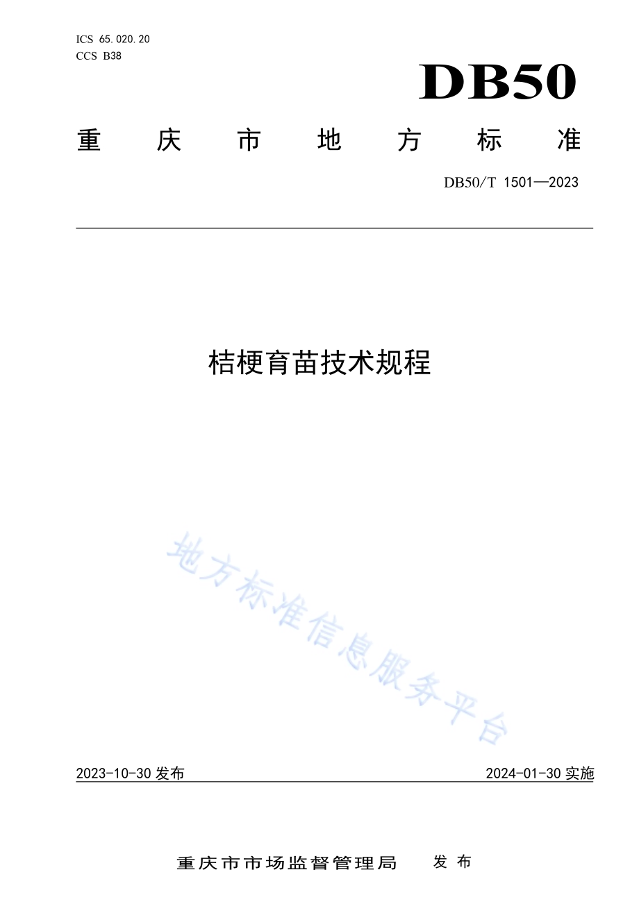 桔梗育苗技术规程DB50／T 1501-2023.pdf_第1页