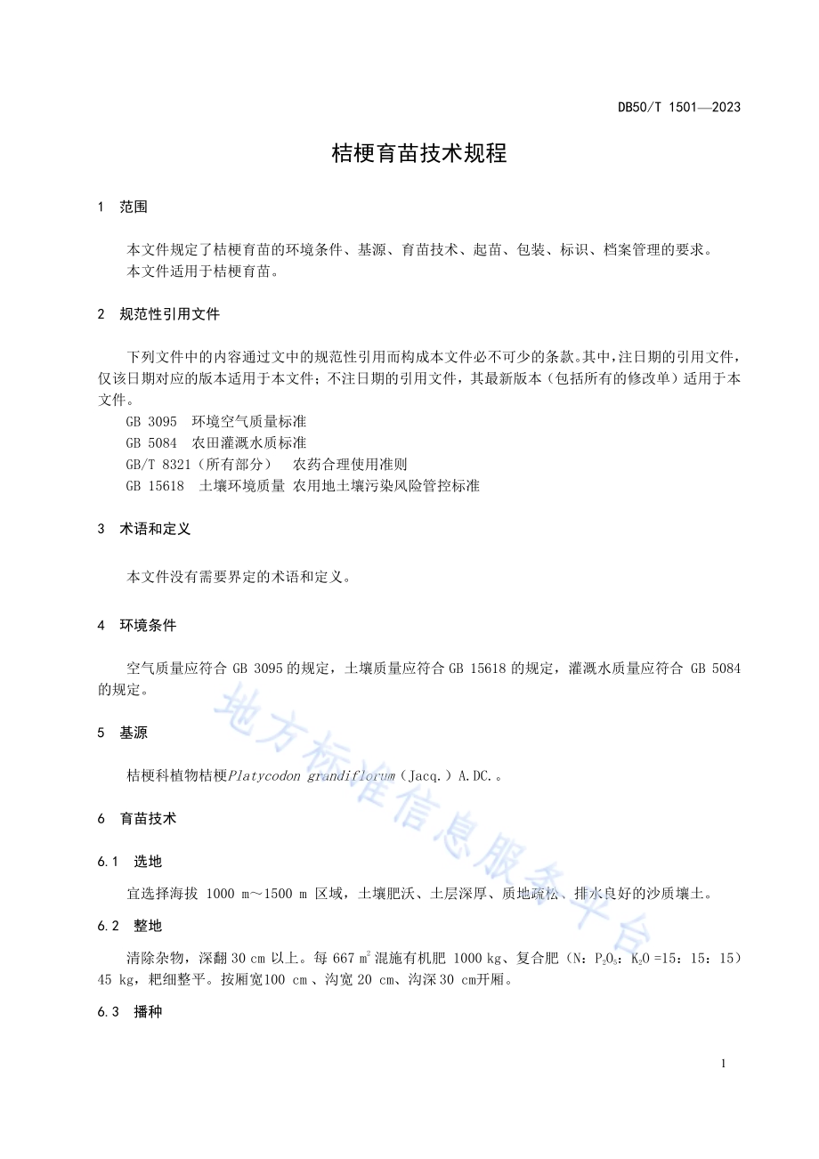 桔梗育苗技术规程DB50／T 1501-2023.pdf_第5页