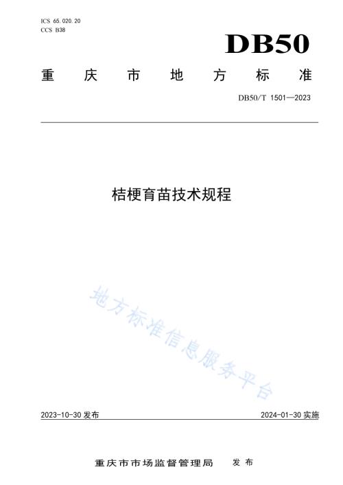 桔梗育苗技术规程DB50／T 1501-2023.pdf