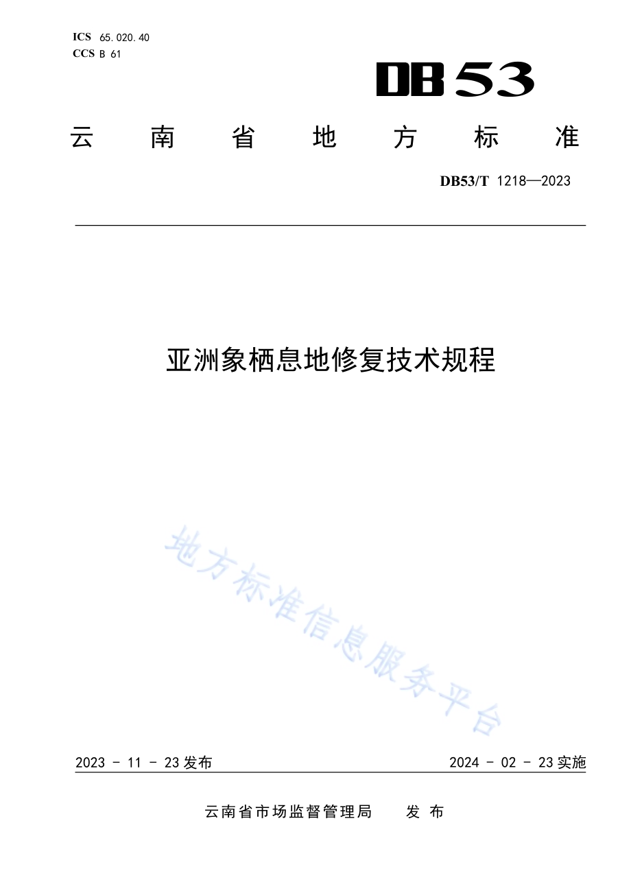 亚洲象栖息地修复技术规程DB53／T 1218-2023.pdf_第1页