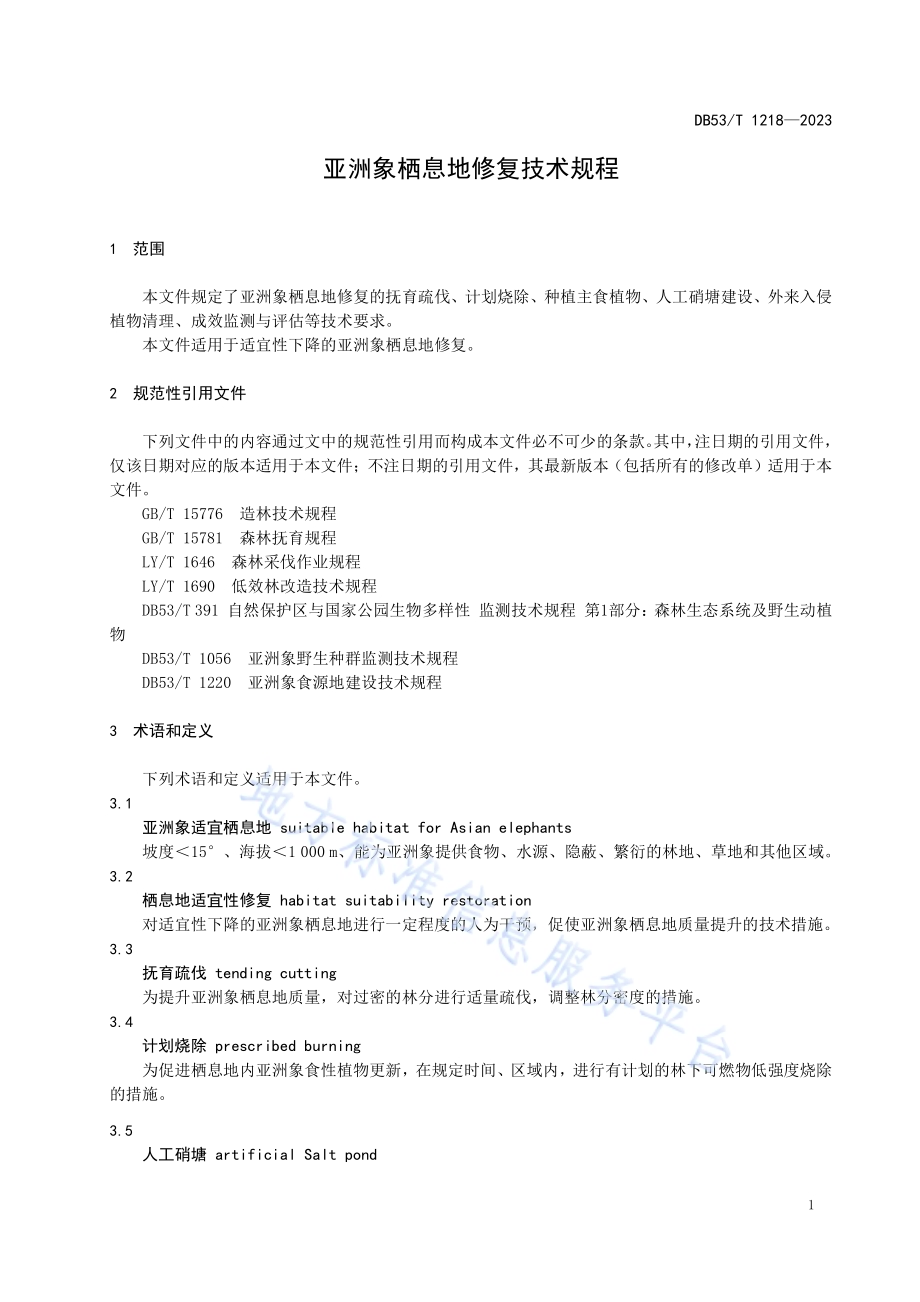 亚洲象栖息地修复技术规程DB53／T 1218-2023.pdf_第5页