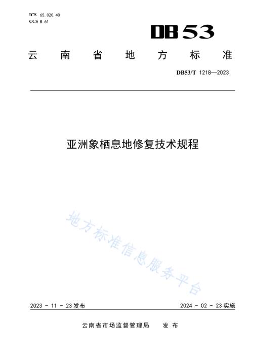 亚洲象栖息地修复技术规程DB53／T 1218-2023.pdf