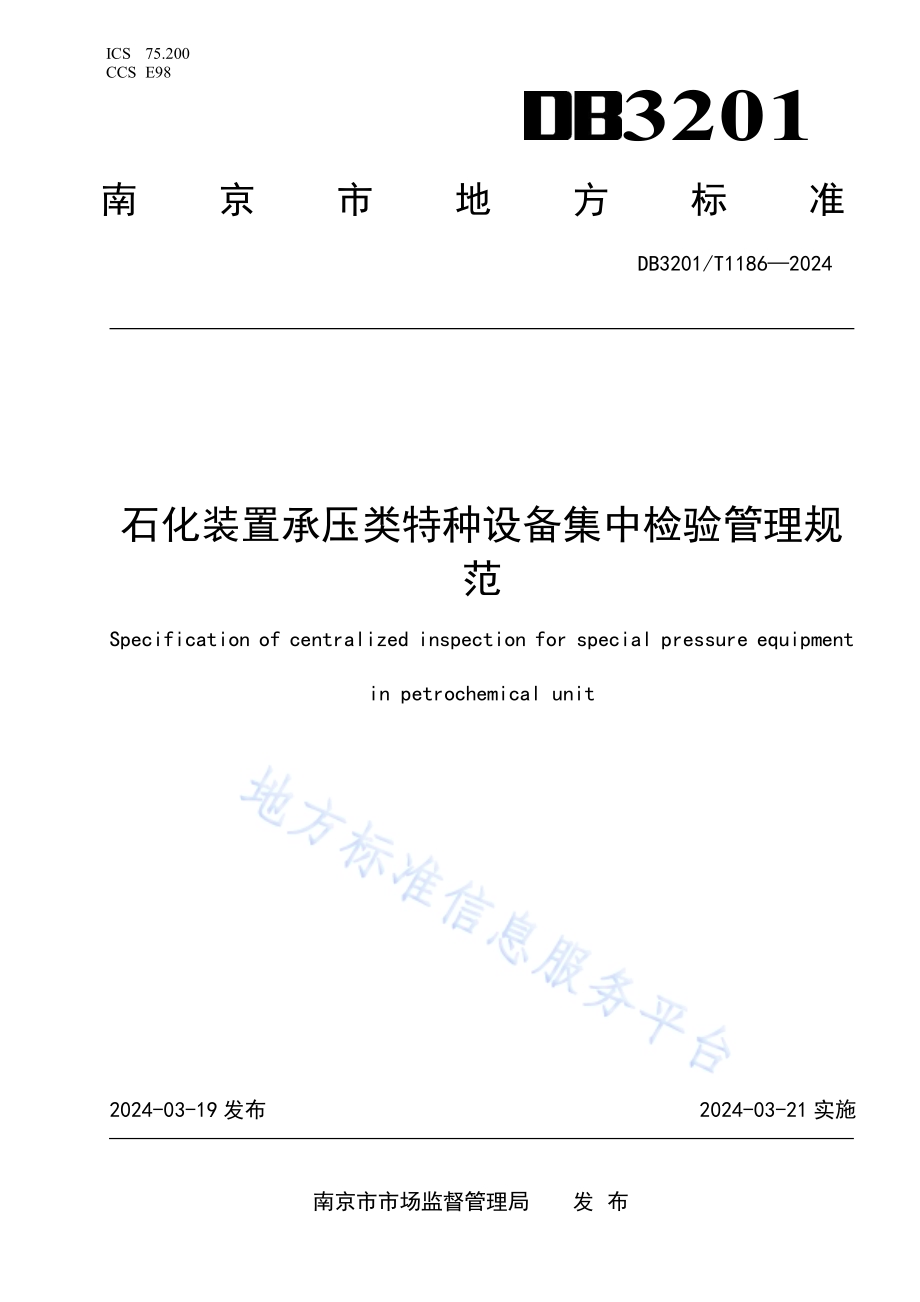 石化装置承压类特种设备集中检验管理规范DB3201／T 1186-2024.pdf_第1页