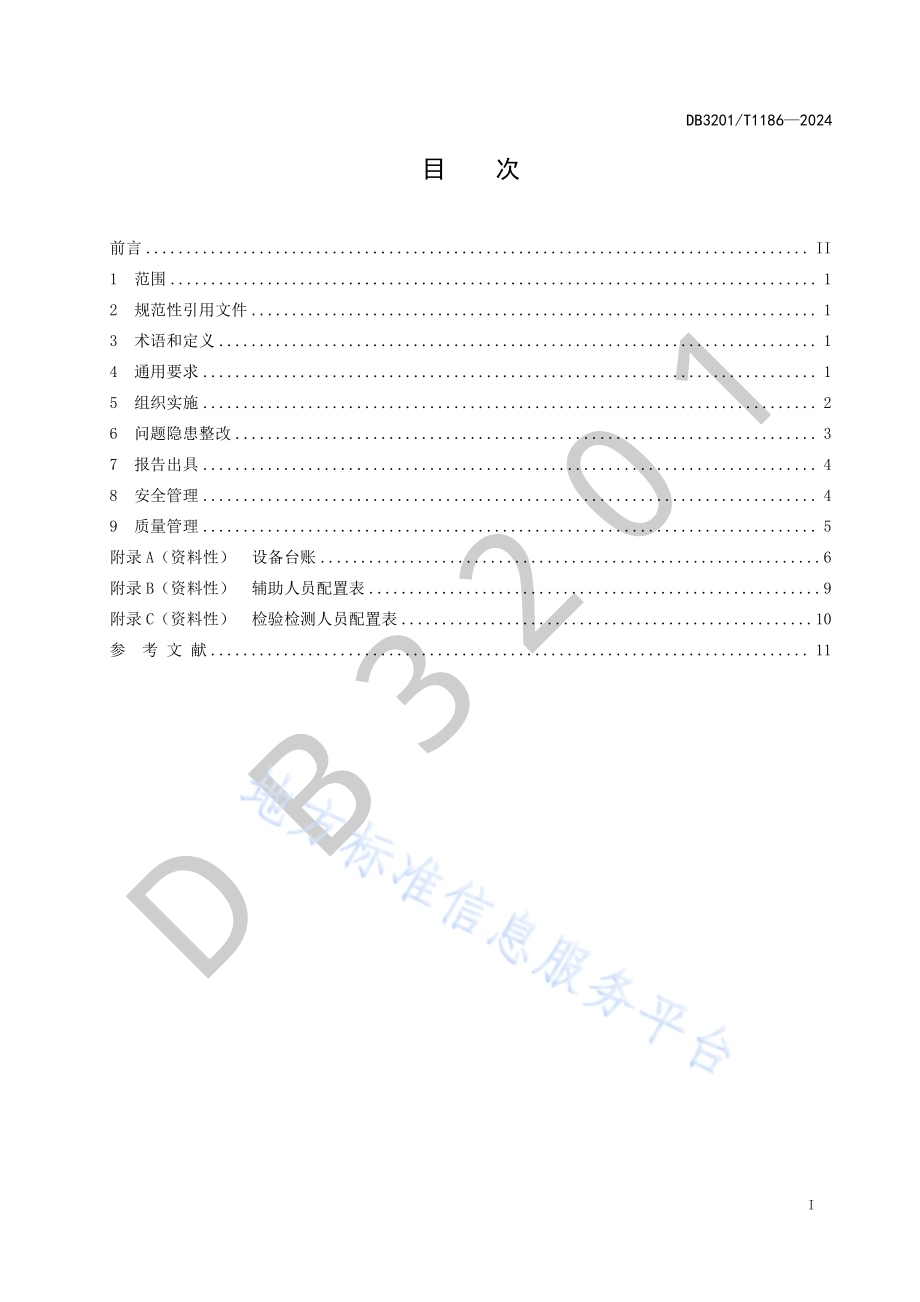 石化装置承压类特种设备集中检验管理规范DB3201／T 1186-2024.pdf_第3页