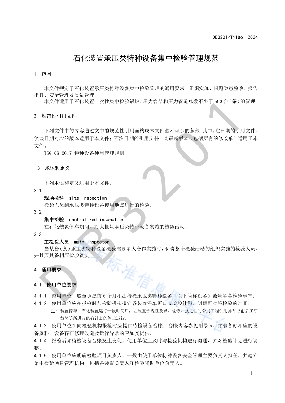 石化装置承压类特种设备集中检验管理规范DB3201／T 1186-2024.pdf_第5页