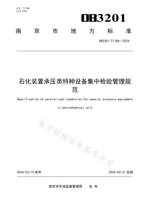 石化装置承压类特种设备集中检验管理规范DB3201／T 1186-2024.pdf