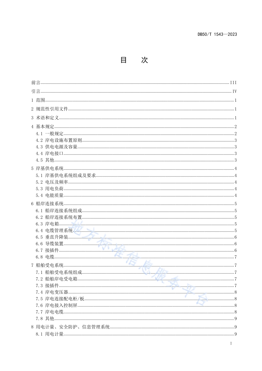 码头船舶岸电设施工程技术规范DB50／T 1543-2023.pdf_第3页