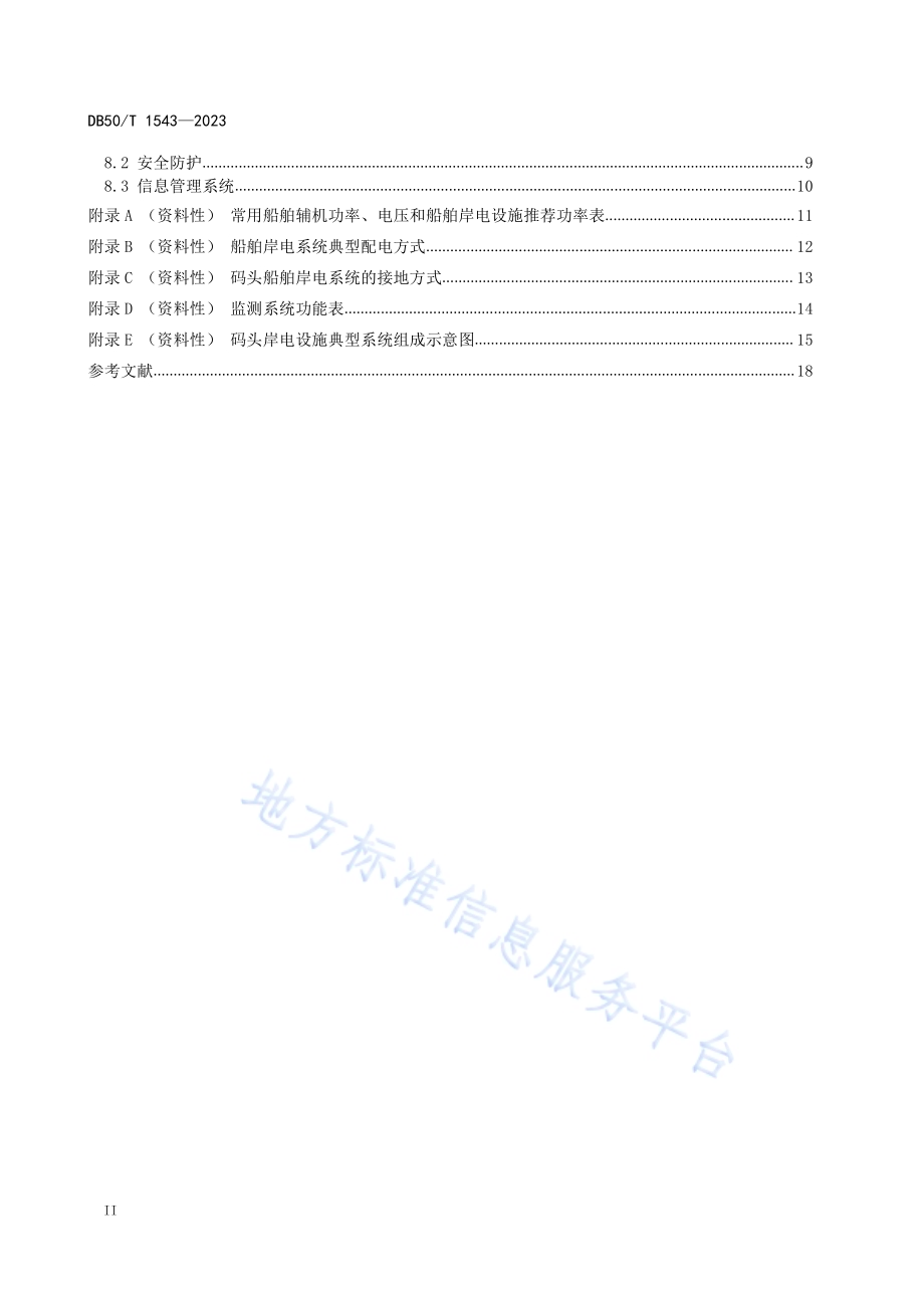 码头船舶岸电设施工程技术规范DB50／T 1543-2023.pdf_第4页