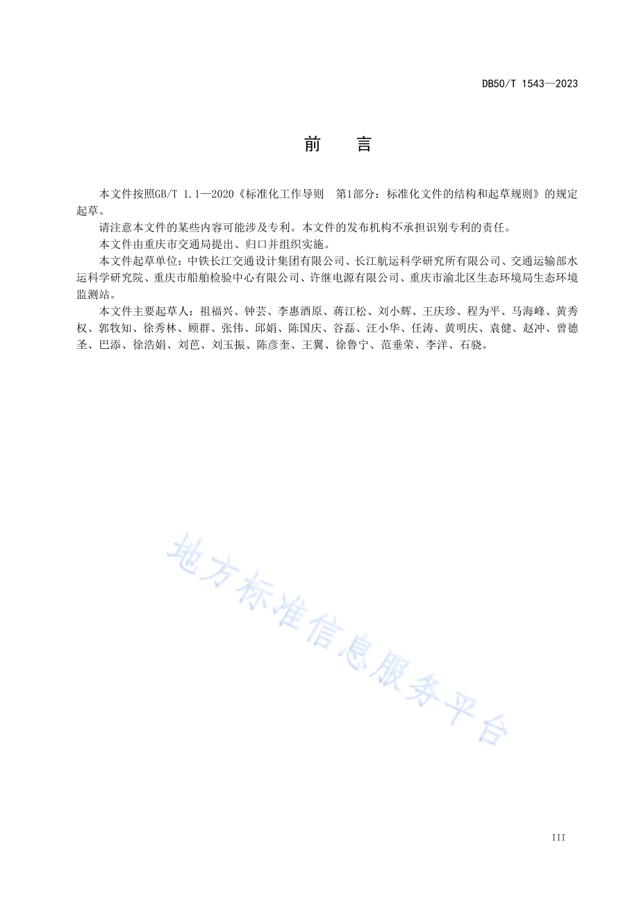 码头船舶岸电设施工程技术规范DB50／T 1543-2023.pdf_第5页
