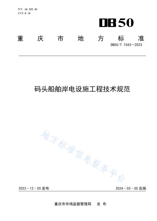 码头船舶岸电设施工程技术规范DB50／T 1543-2023.pdf