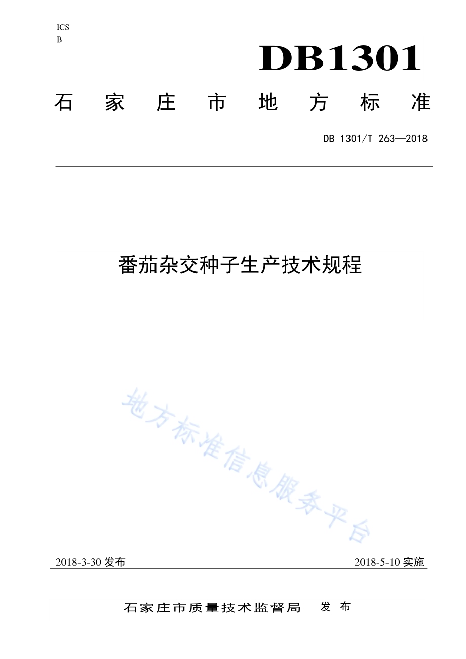番茄杂交种子生产技术规程DB1301／T 263-2018.pdf_第1页