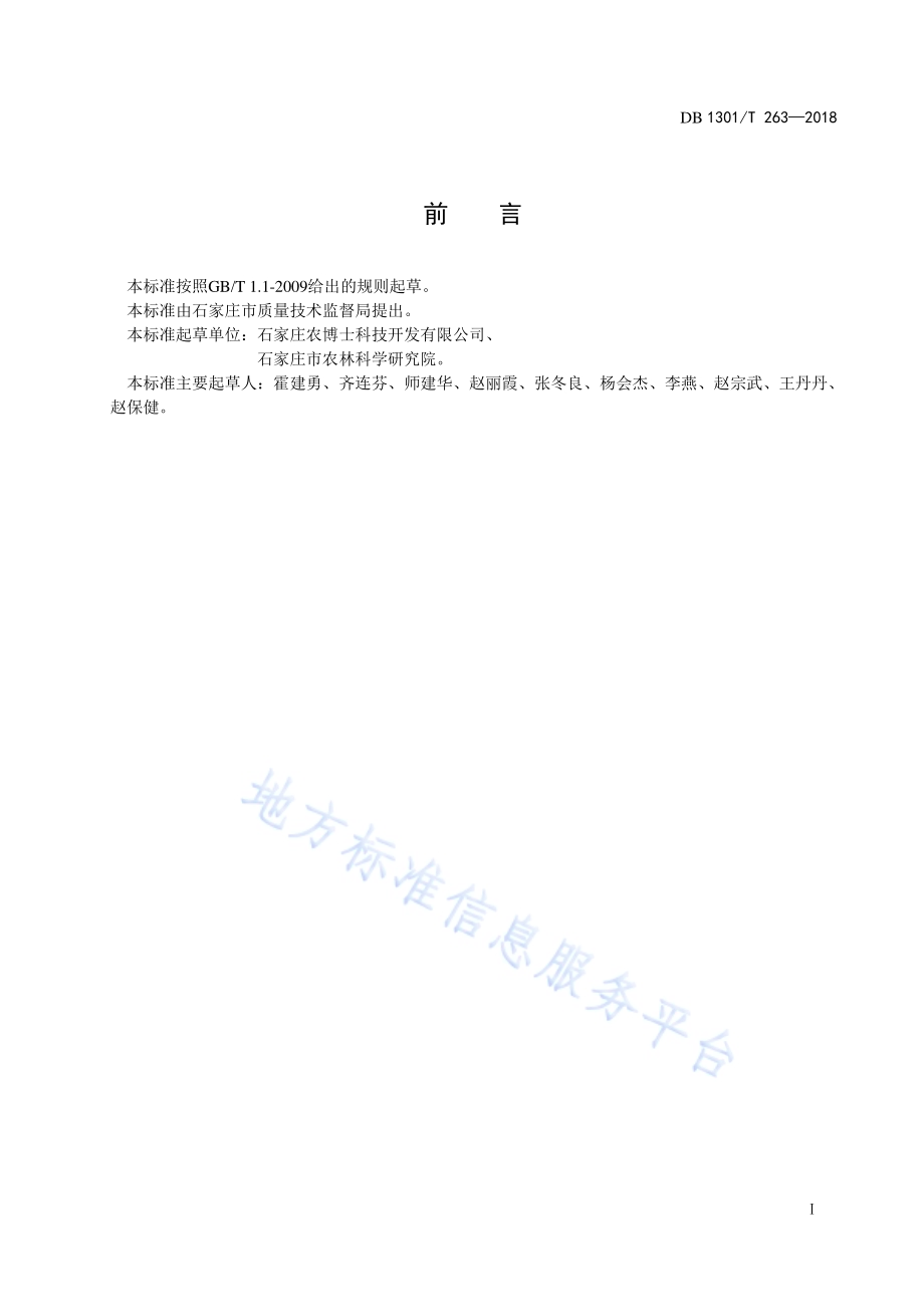番茄杂交种子生产技术规程DB1301／T 263-2018.pdf_第3页