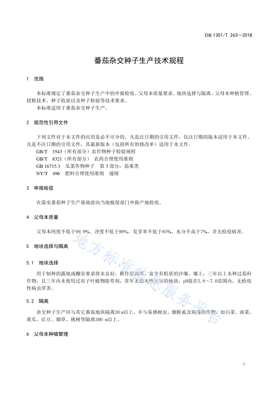 番茄杂交种子生产技术规程DB1301／T 263-2018.pdf_第5页
