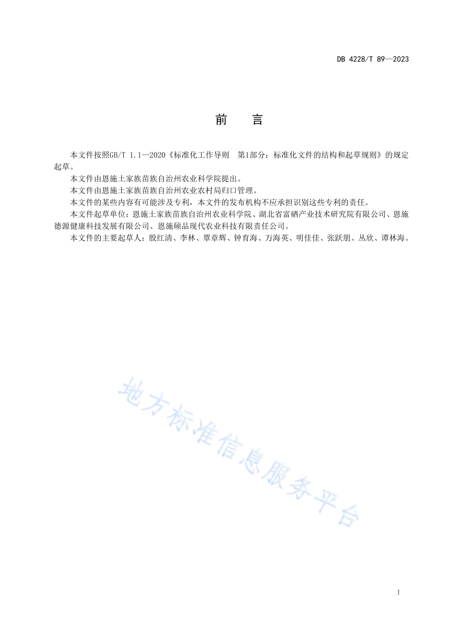 堇叶碎米荠种苗生产技术规程DB4228／T 89-2023.pdf_第2页