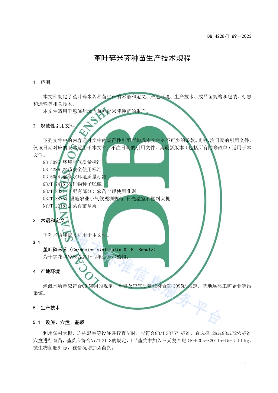 堇叶碎米荠种苗生产技术规程DB4228／T 89-2023.pdf_第3页