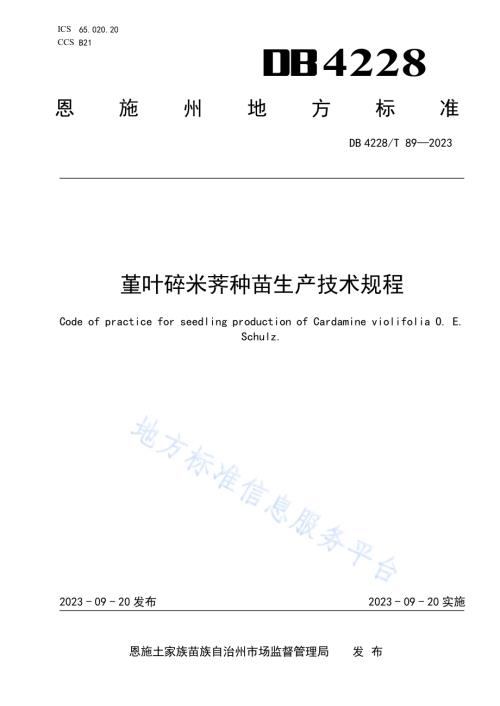 堇叶碎米荠种苗生产技术规程DB4228／T 89-2023.pdf