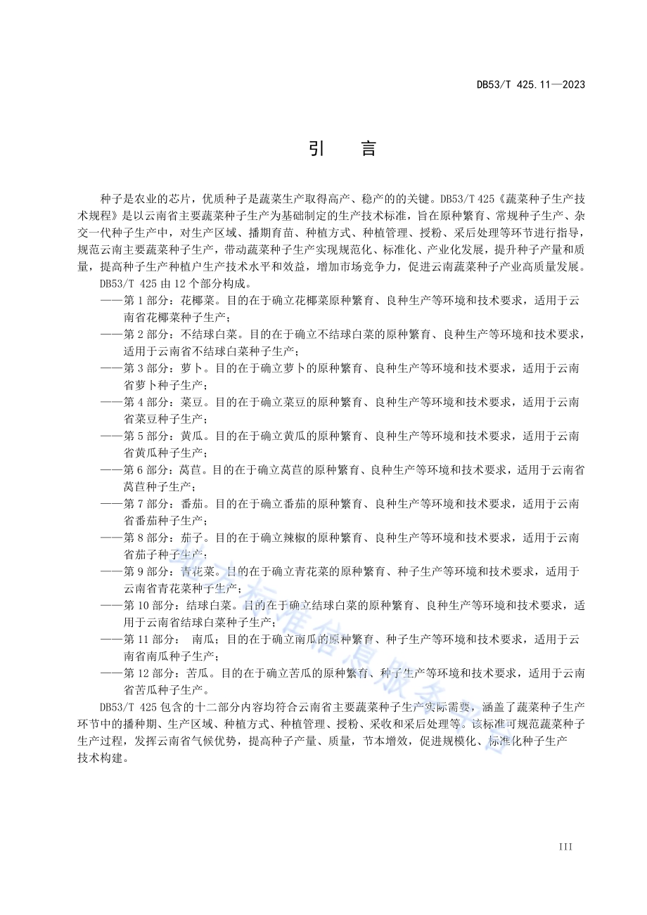 蔬菜种子生产技术规程 第11部分：南瓜DB53／T 425.11-2023.pdf_第5页