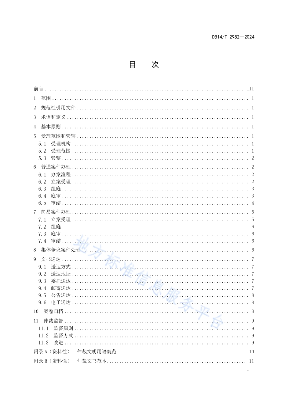 劳动人事争议仲裁工作规范DB14／T 2982—2024.pdf_第3页