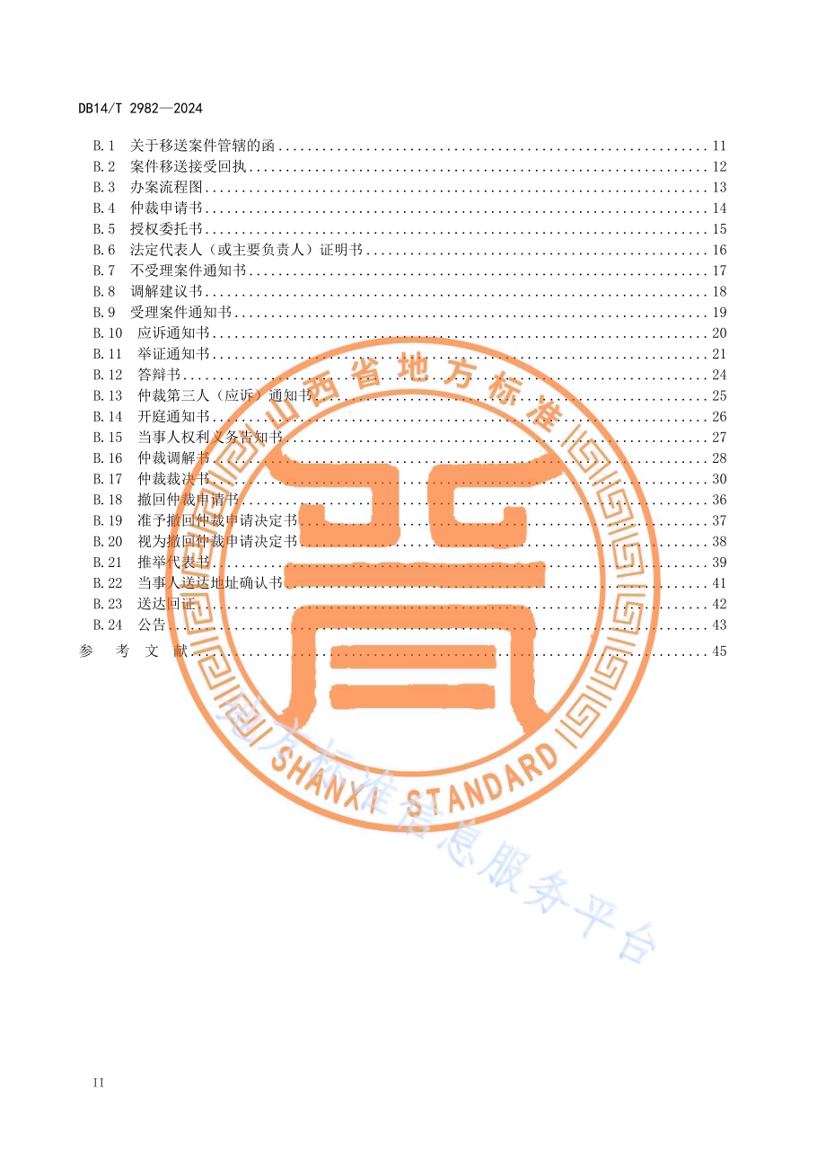 劳动人事争议仲裁工作规范DB14／T 2982—2024.pdf_第4页