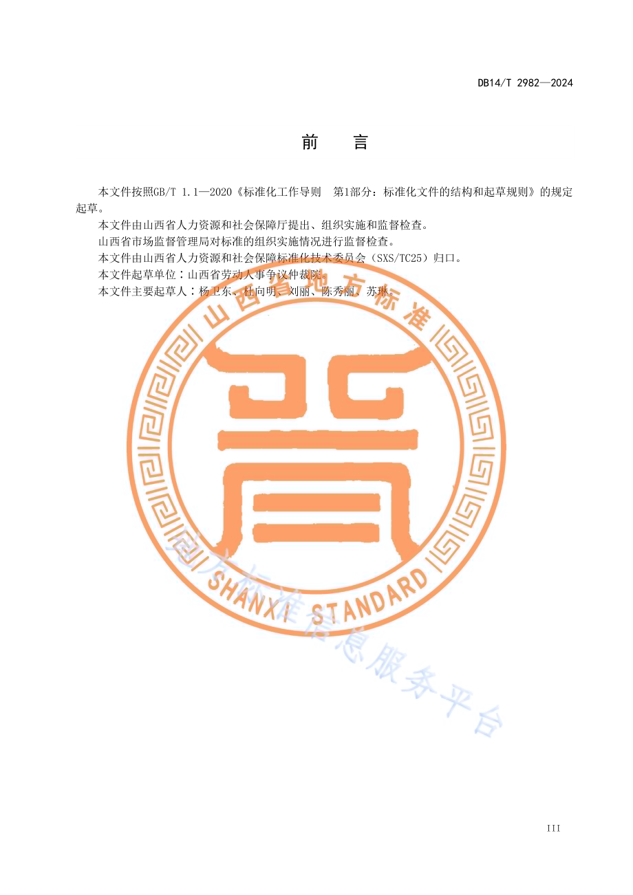 劳动人事争议仲裁工作规范DB14／T 2982—2024.pdf_第5页