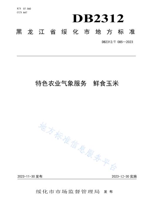 特色农业气象服务 鲜食玉米DB2312／T 085-2023.pdf