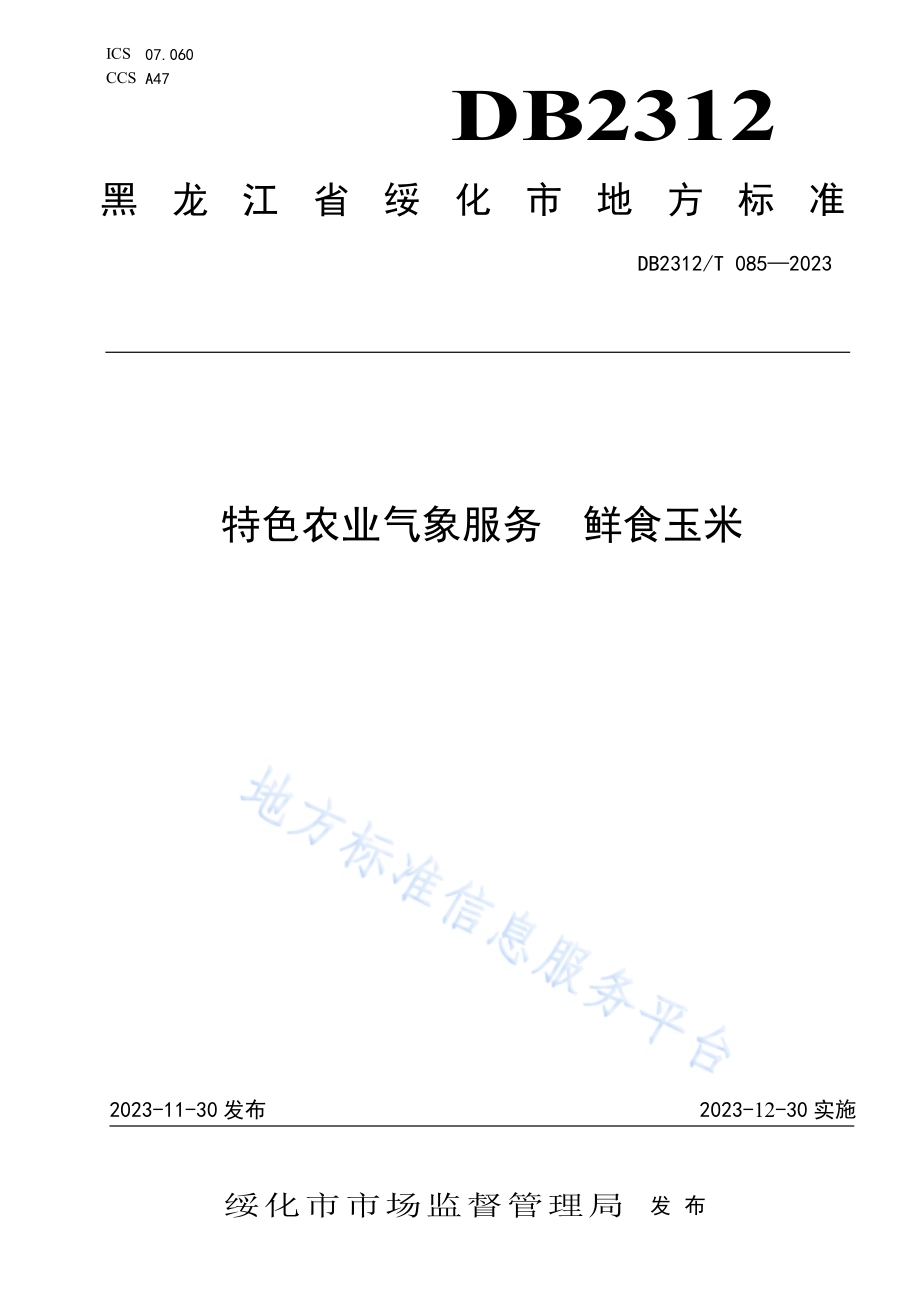 特色农业气象服务 鲜食玉米DB2312／T 085-2023.pdf_第1页