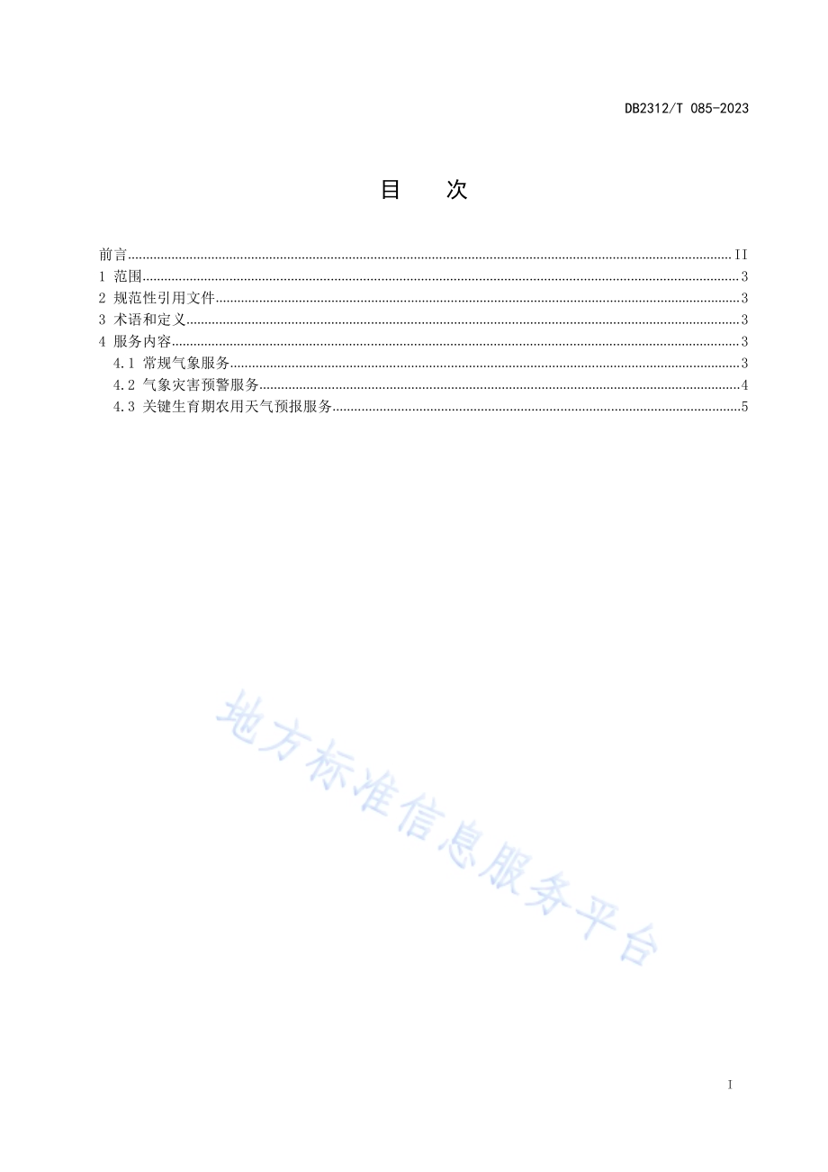 特色农业气象服务 鲜食玉米DB2312／T 085-2023.pdf_第2页