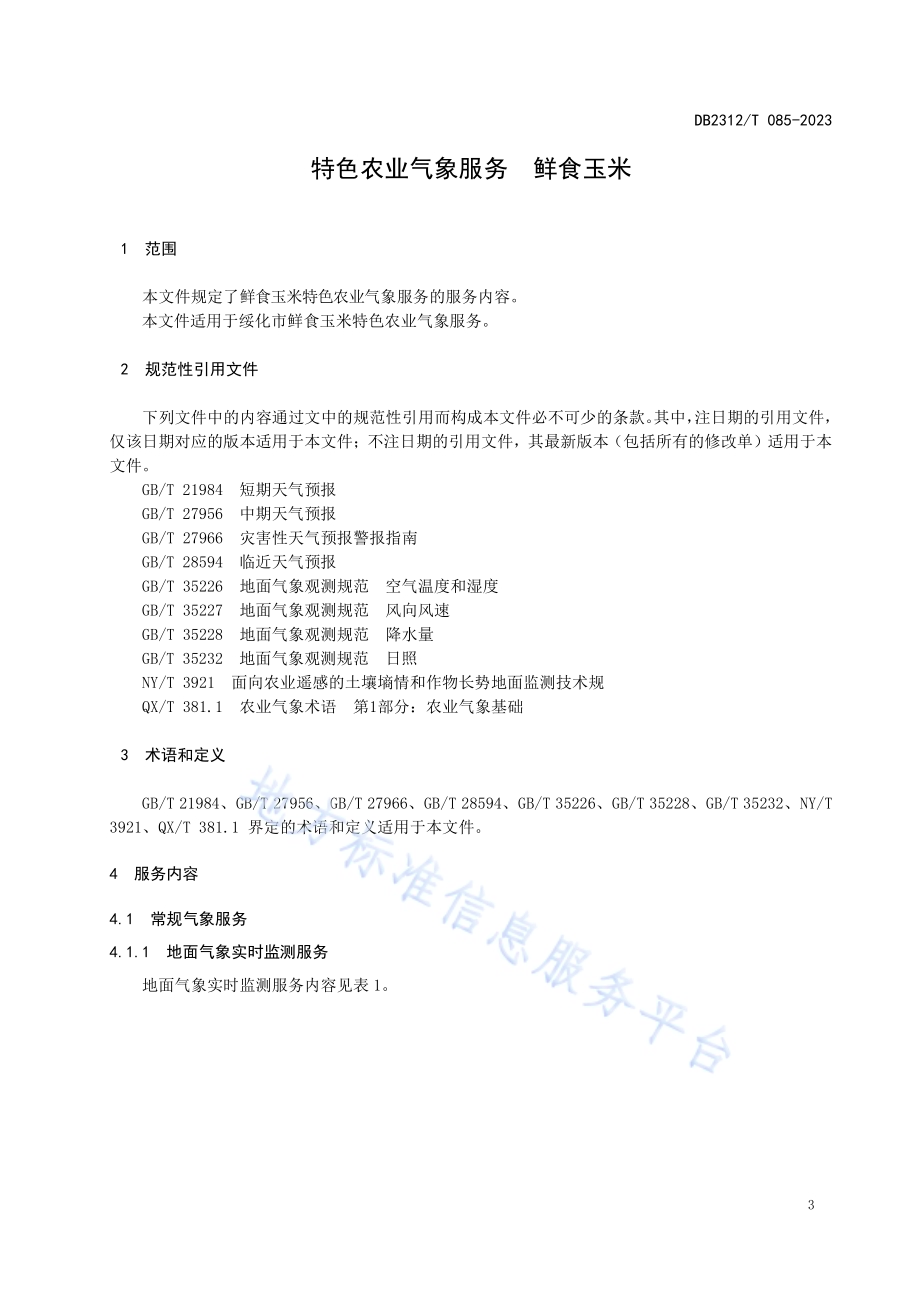 特色农业气象服务 鲜食玉米DB2312／T 085-2023.pdf_第4页