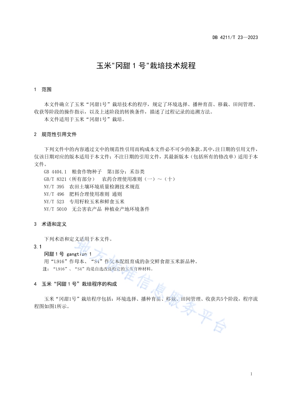 玉米“冈甜1号”栽培技术规程DB4211／T 23-2023.pdf_第5页