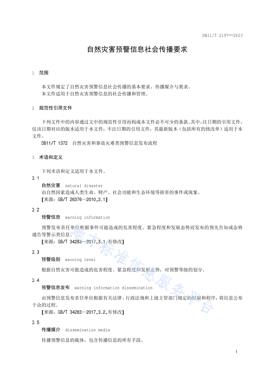 自然灾害预警信息社会传播要求DB11／T 2197-2023.pdf_第4页